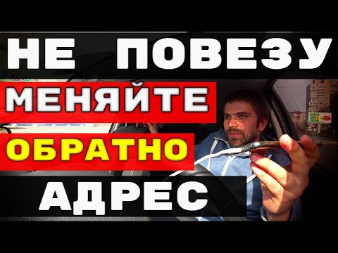 Видео: Я ВАС НЕ ПОВЕЗУ.МЕНЯЙТЕ ОБРАТНО АДРЕС