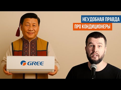 Видео: Почему я никогда не куплю Gree кондиционеры?