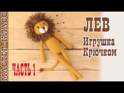 Видео: Игрушка лев амигуруми // Длинноногий Львенок // Игрушка для малыша Пордробный мастер класс