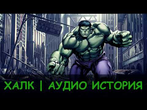Видео: Халк | Появление зелёного героя | Аудио сказка