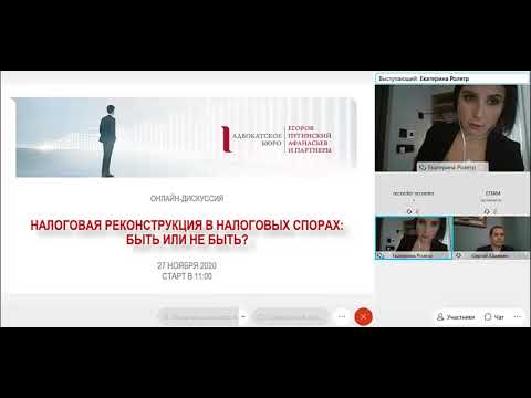 Видео: Налоговая реконструкция в налоговых спорах: быть или не быть?
