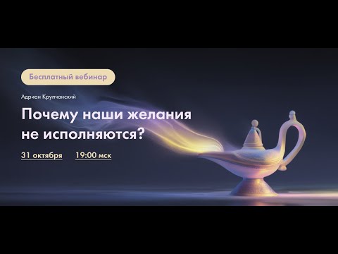 Видео: Вебинар "Почему наши желания не исполняются" (31.10.2025). Адриан Крупчанский