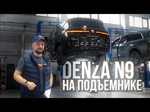 Видео: DENZA N9 НА ПОДЪЕМНИКЕ! РАЗБОР ПЛЮСОВ И МИНУСОВ, СРАВНЕНИЕ С LIXIANG l9
