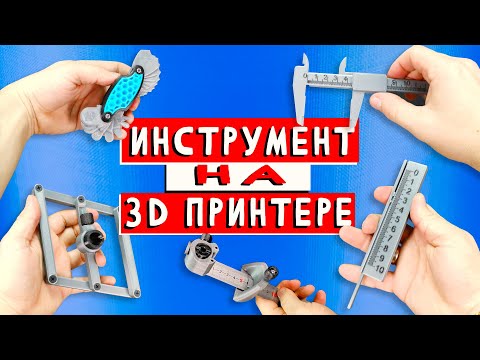 Видео: ТОП 5 🔥 ИЗМЕРИТЕЛЬНЫЙ ИНСТРУМЕНТ на 3D ПРИНТЕРЕ