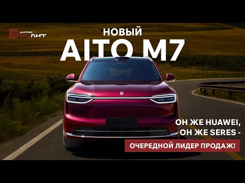 Видео: Новый AIT0 M7, он же Huawei, он же SERES - очередной лидер продаж!