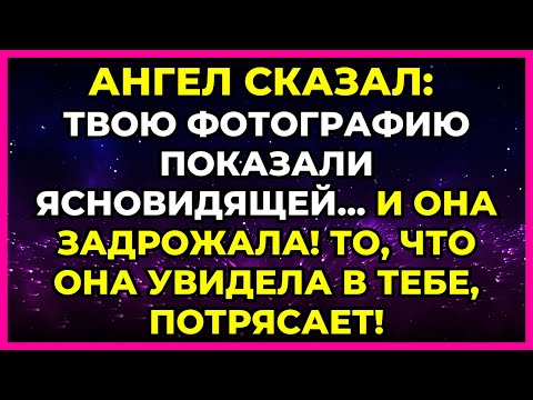 Видео: 👁️‍🗨️ АНГЕЛ СКАЗАЛ: ТВОЮ ФОТОГРАФИЮ ПОКАЗАЛИ ЯСНОВИДЯЩЕЙ... И ОНА ЗАДРОЖАЛА!