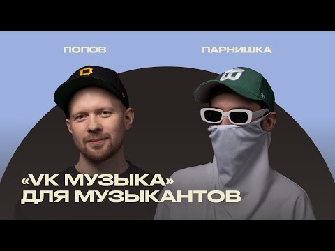 Видео: «Студия» и другие инструменты «VK Музыки»: как продвигаться музыканту [ИМИ.Конференция 2022]