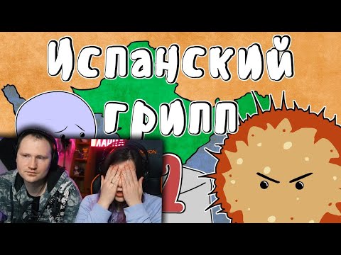Видео: Испанский грипп часть 2 (История на пальцах) | РЕАКЦИЯ на Мудреныча