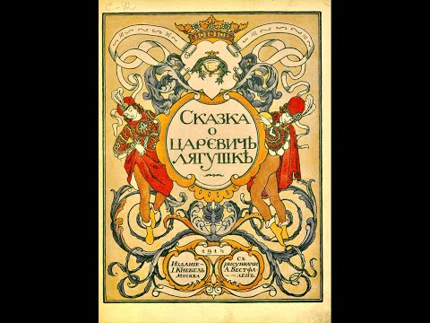 Видео: Сказка о царевиче лягушке