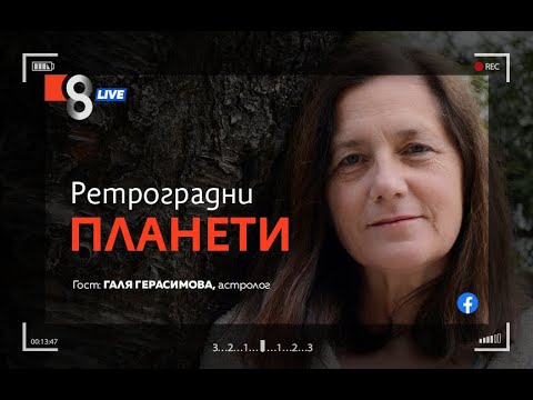 Видео: РЕТРОГРАДНИ ПЛАНЕТИ | с Галя Герасимова