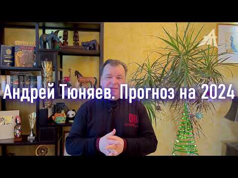 Видео: Андрей Тюняев. Прогноз на 2024