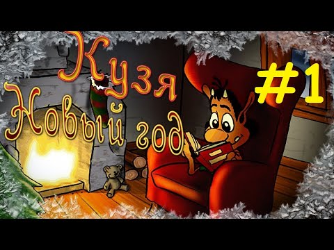 Видео: Сказки Деда Мороза. Почему эльфы красные. Кузя: Новый год. #1