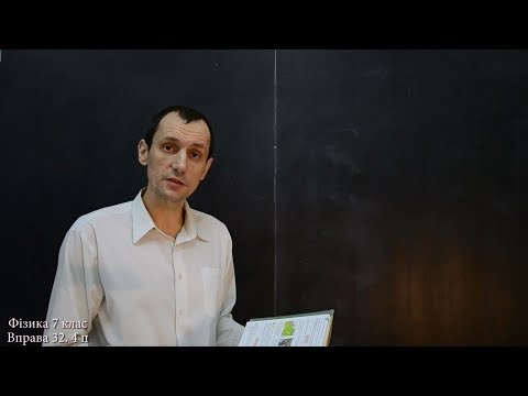 Видео: Фізика 7 клас. Вправа № 32 1-5 п.