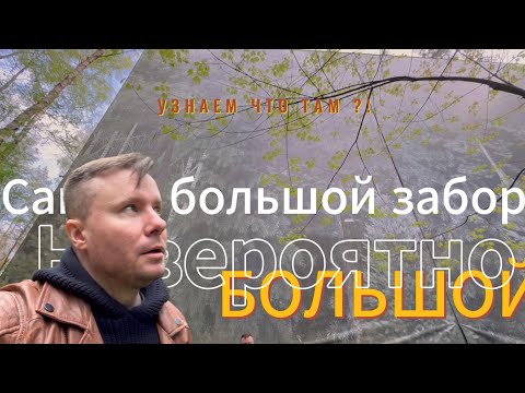 Видео: Забор чудовищных размеров ! Изучил поближе