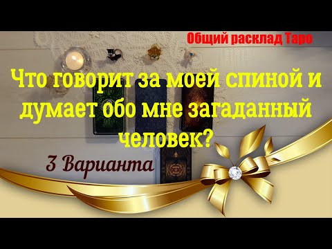 Видео: Что говорят за моей спиной и думают обо мне окружающие?  3 человека