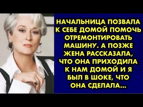 Видео: Начальница позвала к себе домой помочь отремонтировать машину. А позже жена рассказала, что она