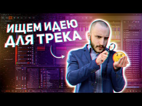 Видео: Трек с нуля в BITWIG STUDIO. Ч.0: Поиск идеи