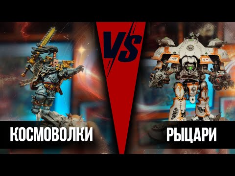 Видео: КОСМИЧЕСКИЕ ВОЛКИ VS ИМПЕРСКИЕ РЫЦАРИ | Баттлрепорт Warhammer 40000