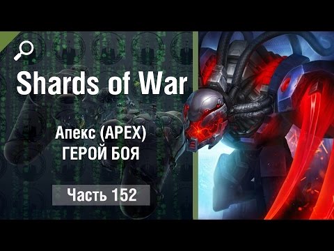 Видео: Shards Of War играем #152, Aпекс (APEX), ГЕРОЙ БОЯ