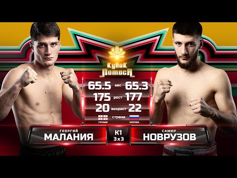 Видео: Малания Георгий (Тбилиси) - Новрузов Самир (Москва), К1, 65 кг