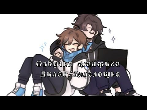 Видео: Озвучка фанфика Дилан/Лололошка ||Фанфик "Любимая картина"|| ||Фанфик перед сном||