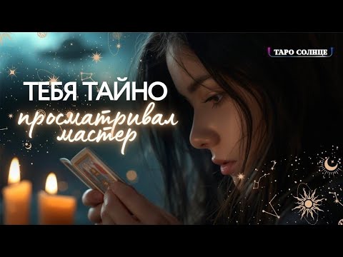 Видео: ☀️ТЕБЯ ТАЙНО ПРОСМАТРИВАЛ МАСТЕР ПО ПРОСЬБЕ....ЧТО ОТКРЫЛОСЬ⁉️КТО ЗАКАЗЧИК⁉️ РАССЛЕДОВАНИЕ🔍