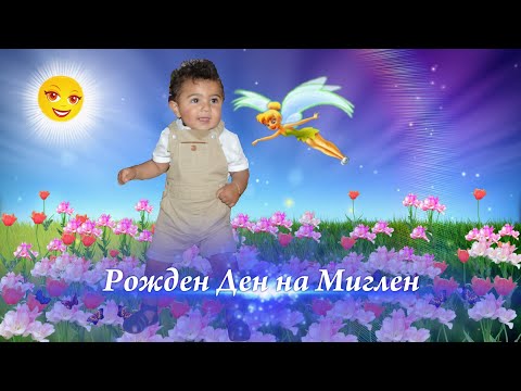 Видео: Рожден Ден на Миглен   Кипър   Видео Мечев   2023