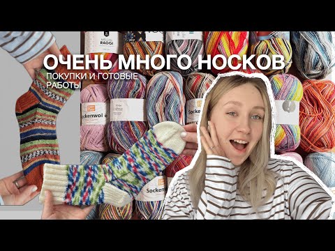 Видео: НОСОЧНЫЙ ВЛОГ | 2 КГ НОСОЧНОЙ ПРЯЖИ | ЧЕСТНЫЙ ОТЗЫВ О YARN ART FORZA
