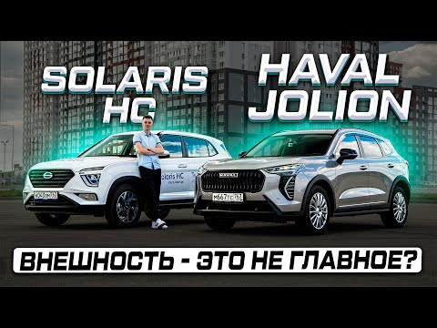 Видео: В ОДНИ ДЕНЬГИ: HAVAL JOLION или SOLARIS HC (КРЕТА)? Полноценное сравнение 2025