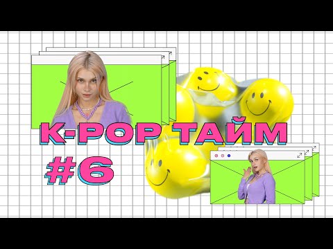 Видео: K-POP ТАЙМ #6