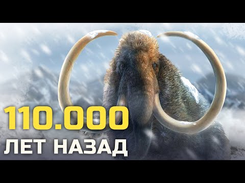 Видео: Какие звери правили в последний ледниковый период? - Документальный Фильм