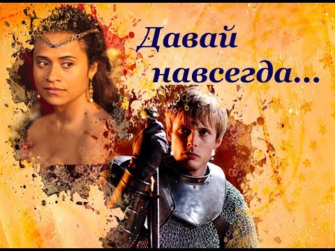 Видео: Артур и Гвен || Давай навсегда (T-killah & Мари Краймбрери)