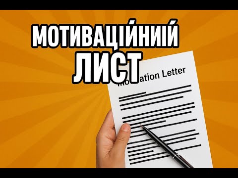 Видео: Як написати мотиваційний лист у 2025? (структура, вимоги, приклад)