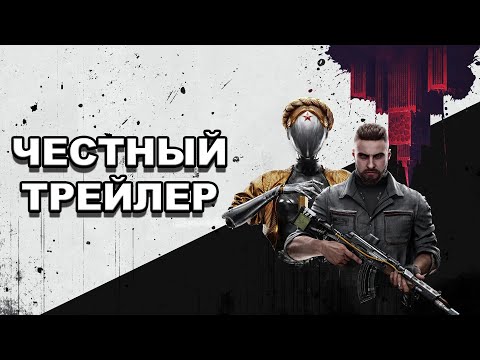 Видео: Честный трейлер | «Atomic Heart» по-русски