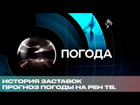 Видео: История Заставок Прогноз погоды На Рен тв