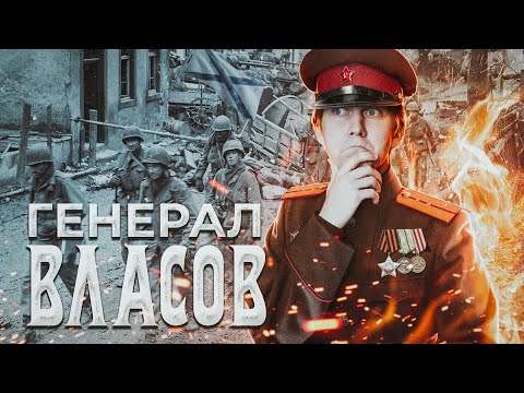 Видео: Генерал Власов: главный предатель Советского Союза?