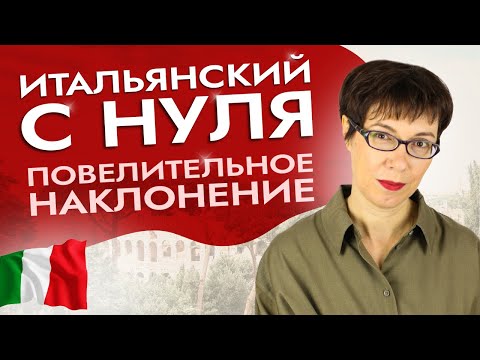 Видео: Как не делать ошибок в повелительном наклонении? #итальянскийязык #итальянскийязыкснуля #италия