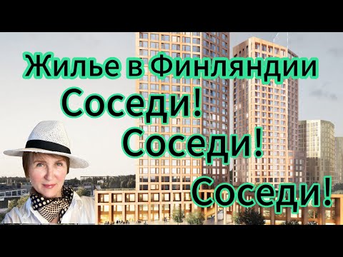 Видео: Жилье в Финляндии. Покупка? Аренда? Соседи!!!!!!