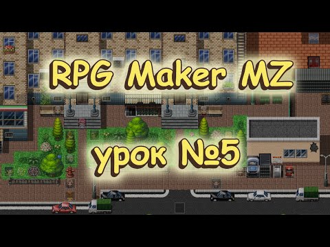 Видео: RPG Maker MZ: урок №5. Игрок, настройки ивентов и маршрут.