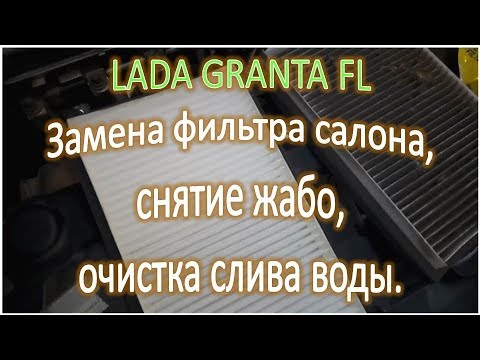 Видео: LADA GRANTA FL Замена фильтра салона снятие жабо очистка слива воды