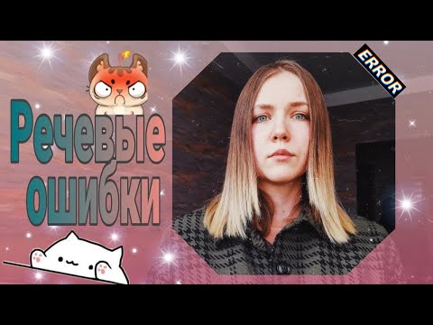 Видео: РЕЧЕВЫЕ ОШИБКИ. Теория + практика