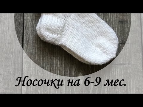 Видео: Носочки  для малышей( 6-9 месяцев) из тёплой пряжи.