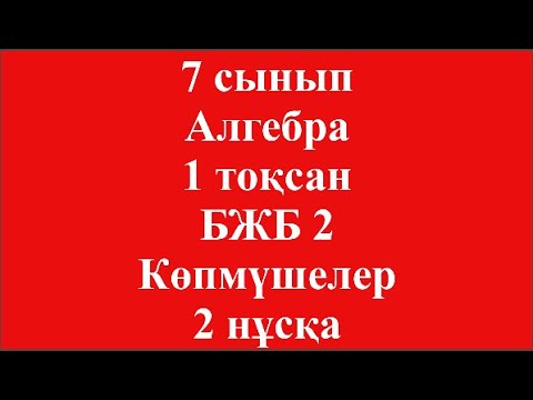 Видео: 7 сынып Алгебра 1 тоқсан БЖБ 2 Көпмүшелер 2 нұсқа