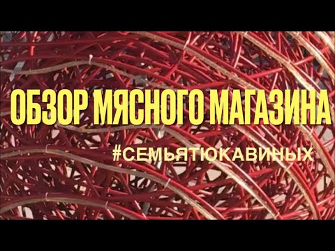 Видео: ОБЗОР МЯСНОГО МАГАЗИНА // МАЛЕНЬКИЙ СЕМЕЙНЫЙ БИЗНЕС