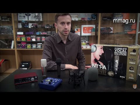 Видео: Микрофон для домашней студии (видеоурок)