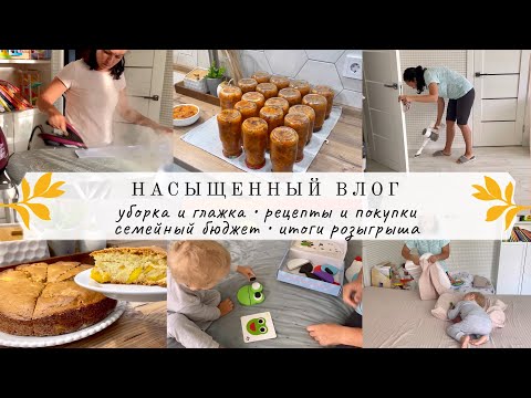 Видео: Уборка и глажка👌🏻 СЕМЕЙНЫЙ БЮДЖЕТ💰 Рецепты и покупки🛍 ИТОГИ РОЗЫГРЫША🎁 Будни мамы☺️