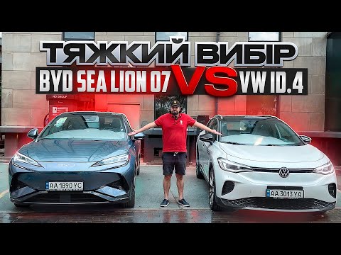 Видео: BYD Sea Lion 07 проти  Volkswagen ID.4 | Огляд, зарядка, тест драйв |