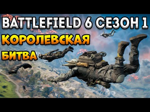 Видео: Королевская Битва Вышла | Battlefield 6 Сезон 1 Обзор