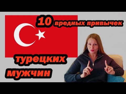 Видео: 10 ВРЕДНЫХ ПРИВЫЧЕК ТУРЕЦКИХ МУЖЧИН!!!
