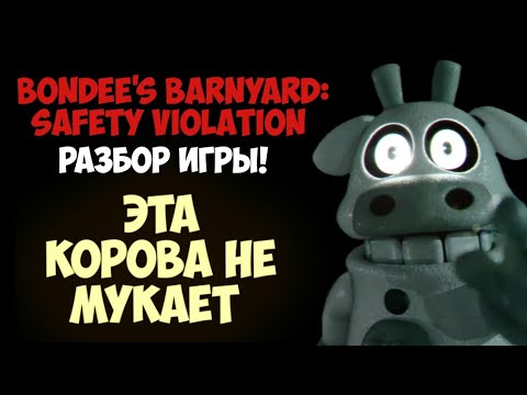 Видео: ЭТА КОРОВА НЕ МУКАЕТ (Bondee's Barnyard: Safety Violation РАЗБОР ИГРЫ!)